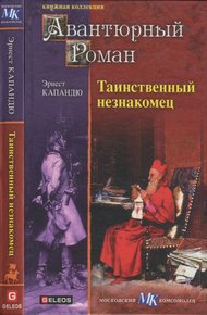 Обложка книги Таинственный незнакомец