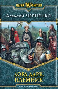 Обложка книги Наемник