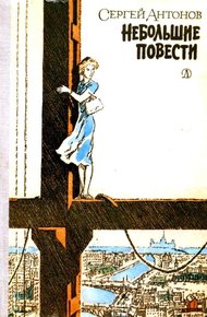 Обложка книги Небольшие повести