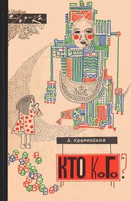 Обложка книги Кто — кого?
