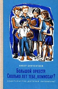 Обложка книги Большой оркестр. Сколько лет тебе, комиссар?
