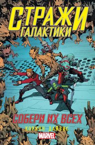 Обложка книги Стражи Галактики. Собери их всех