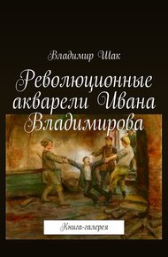 Революционные акварели Ивана Владимирова