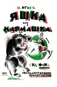 Обложка книги Яшка из кармашка