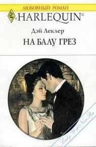 Обложка книги На балу грёз