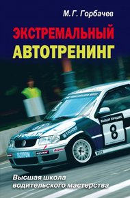 Обложка книги Экстремальный автотренинг