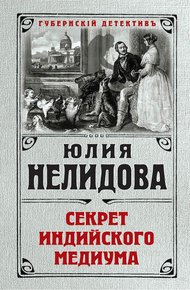Обложка книги Секрет индийского медиума