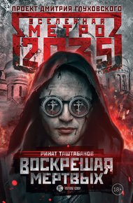 Обложка книги Воскрешая мертвых