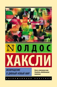 Обложка книги Возвращение в дивный новый мир