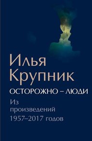 Обложка книги Осторожно — люди. Из произведений 1957–2017 годов