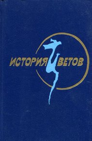 Обложка книги История цветов