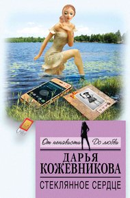 Обложка книги Стеклянное сердце