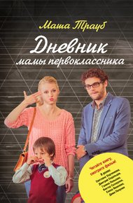 Обложка книги Дневник мамы первоклассника