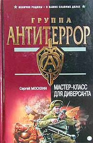 Обложка книги Мастер-класс для диверсанта