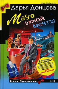 Обложка книги Мачо чужой мечты