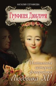 Обложка книги Графиня Дюбарри. Интимная история фаворитки Людовика XV
