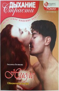 Обложка книги Ниоле: Обнаженная натура