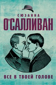Обложка книги Всё в твоей голове