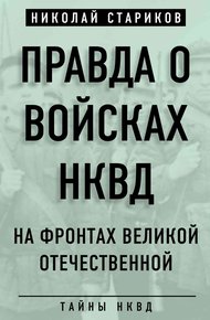 Обложка книги Правда о войсках НКВД. На фронтах Великой Отечественной