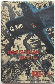 Обложка книги Воздушная война 1936 года. Разрушение Парижа