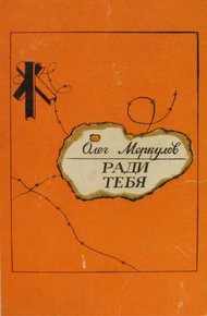 Обложка книги Ради тебя
