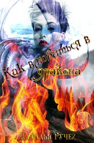 Обложка книги Как влюбиться в дракона (СИ)