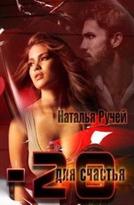 Обложка книги Минус двадцать для счастья (СИ)