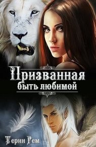 Обложка книги Призванная быть любимой