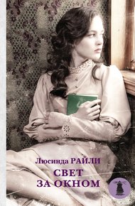 Обложка книги Свет за окном