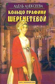 Обложка книги Кольцо графини Шереметевой