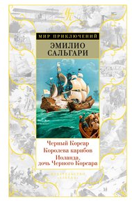 Обложка книги Черный Корсар. Королева карибов. Иоланда, дочь Черного Корсара