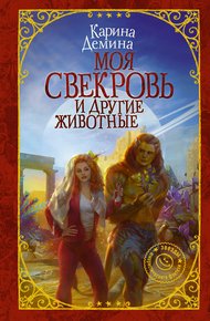 Обложка книги Моя свекровь и другие животные (litres)