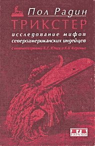 Обложка книги Трикстер. Исследование мифов североамериканских индейцев