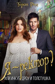 Обложка книги Я - ректор? Или инкуб, дроу и толстушка