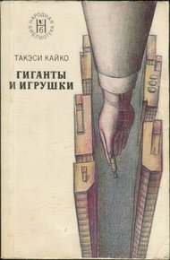 Обложка книги Гиганты и игрушки