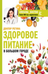 Обложка книги Здоровое питание в большом городе
