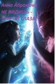 Обложка книги Не видишь — закрой глаза (СИ)