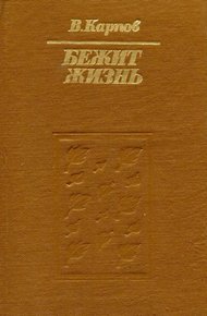 Обложка книги Бежит жизнь