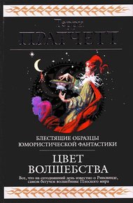 Обложка книги Цвет волшебства