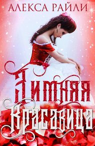 Обложка книги Зимняя красавица