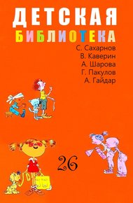 Обложка книги Детская библиотека. Том 26