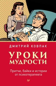 Обложка книги Уроки мудрости. Притчи, байки и истории от психотерапевта