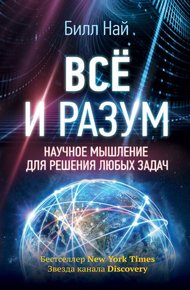 Обложка книги Всё и разум
