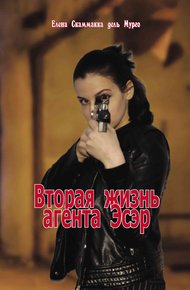 Обложка книги Вторая жизнь агента Эсэр