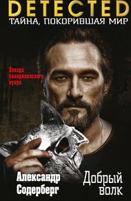 Обложка книги Добрый волк