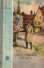 Обложка книги Закатившаяся звезда