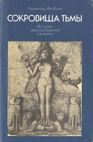 Обложка книги Сокровища тьмы. История месопотамской религии