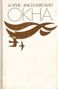 Обложка книги Окна