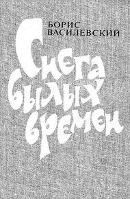 Обложка книги Снега былых времен