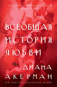 Обложка книги Всеобщая история любви